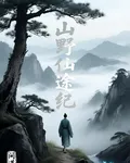 山野仙途紀 封面