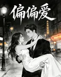 偏偏要愛 封面