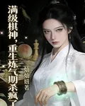 滿級棋神，重生煉氣期殺瘋了 封面