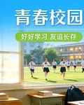 青春校園 封面
