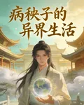 病秧子的異界生活 封面