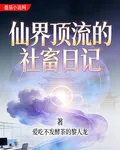 仙界頂流的社畜日記 封面