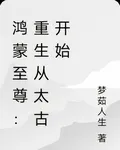 鴻蒙至尊：重生從太古開始 封面