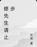 穆先生請止步 封面