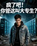 瘋了吧！你管這叫大專生？ 封面