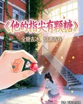 他的指尖有顆糖 封面