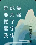 異能覺醒我成爲了宇宙最強 封面