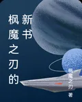 楓魔之刃的新書 封面