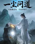 一塵問道 封面