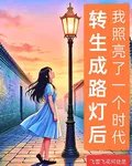 轉生成路燈後，我照亮了一個時代 封面