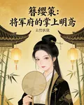 簪纓策：將軍府的掌上明鳶 封面