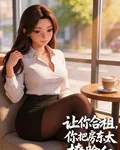 讓你合租，你把房東太太撩臉紅？ 封面