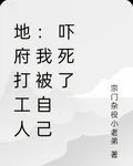 地府打工人：我被自己嚇死了 封面