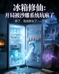 冰箱修仙：壞了，我成磚頭了！ 封面