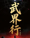 武界行 封面