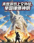 末世遊戲上交外掛，舉國錘爆神明 封面