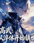高武從淬體開始鎮世 封面