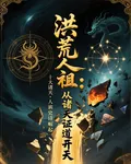 洪荒人祖：從諸天證道開天 封面