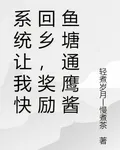 系統讓我快回鄉，獎勵魚塘通鷹醬 封面
