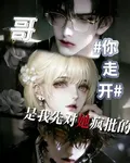 哥你走開是我先對她瘋批的 封面