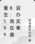重生1998：我在基層辦實事 封面