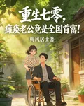重生七零，癱瘓老公竟是全國首富 封面