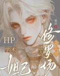 HP學術妲己，進入修羅場怎麼辦 封面
