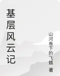 基層風雲記 封面