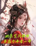 她靠空間種田養出個千古一帝 封面