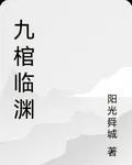 九棺臨淵 封面