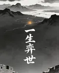 一生弈世 封面