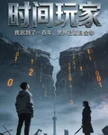 時間玩家：遲到百年 封面