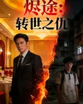 燼途：轉世之仇 封面