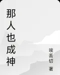 那人也成神 封面