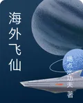 海外飛仙 封面