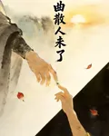 曲散人未了 封面