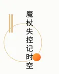 魔杖失控記時空 封面