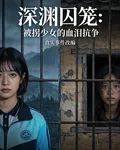 深淵囚籠：被拐少女的血淚抗爭 封面