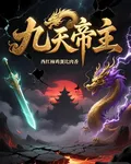 九天帝主：蘇塵 封面