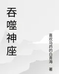 吞噬神座 封面