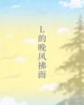 L的晚風拂面 封面