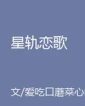 星軌戀歌 封面
