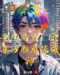 重生高武，我靠沙雕系統成神 封面