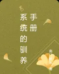系統的馴養手冊 封面