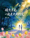 【好久不見】一起長大的約定 封面
