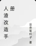人渣改造手冊 封面