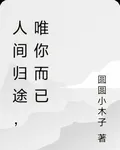 人間歸途，唯你而已 封面