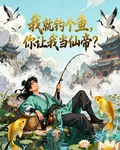 我就釣個魚，你讓我當仙帝？ 封面