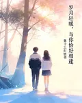 歲月輕暖，與你恰好相逢 封面