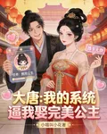 大唐：我的系統逼我娶完美公主 封面
